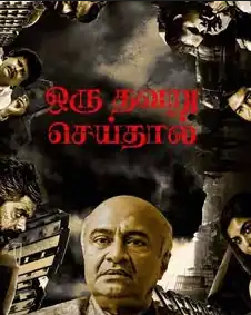 Oru Thavaru Seidhal 2024 - Tamil CAM 1080p